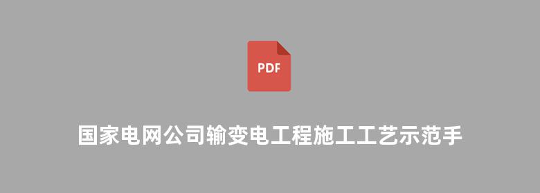 国家电网公司输变电工程施工工艺示范手册 变电工程分册 土建部分